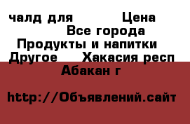 Eduscho Cafe a la Carte  / 100 чалд для Senseo › Цена ­ 1 500 - Все города Продукты и напитки » Другое   . Хакасия респ.,Абакан г.